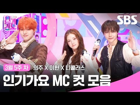 March 5th week 'Euju X Lee Hyun X Nicholas' MC cut collection🍊🍒🩷 | SBS Inkigayo | SBS
