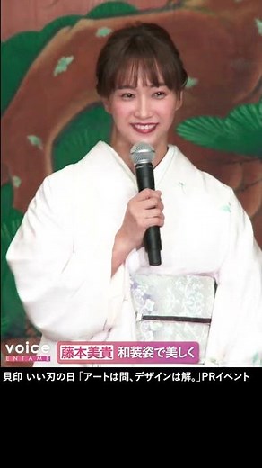 藤本美貴、美しい和装姿