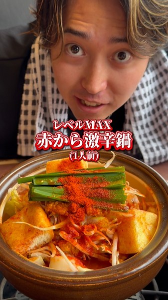 挑戦者求む。赤からで激辛フェアが開催で挑戦してきました🔥レベルによってだけど、激辛鍋はスゴすぎた、、、激辛フェアは5/19(火)〜だよ!!#PR #赤から #激辛フェア #激辛 #鍋