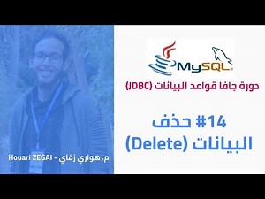 (Delete) دورة جافا قواعد البيانات #14 - حذف البيانات