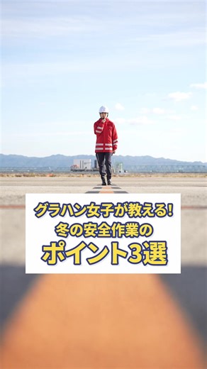 冬の空港での安全作業のポイント3選