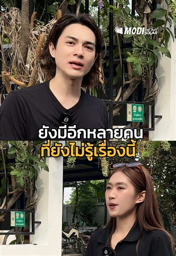 คุณแน็กก็เพิ่งรู้ #แน็กชาลี #ไฟโซล่าเซลล์ #โมดิโซล่าร์ #modisolar