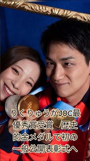 りくりゅうがJOC最優秀賞受賞 歴史的金メダルで初の一般公開表彰式へ