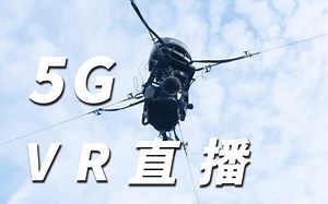 全球首次5G 8K VR直播NFL赛事！