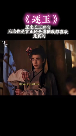 《逐玉》 长玉注定爱上武安侯的 她说的都是真的#逐玉#张凌赫#谢征#言正#田曦薇#樊长玉#bluewavemusic#cdrama#pursuitofjade#kdrama