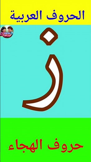 تعلم حروف الهجاء من الألف إلى الياء | تعليم القراءة والكتابة للأطفال والمبتدئين | قناة قصص أطفال