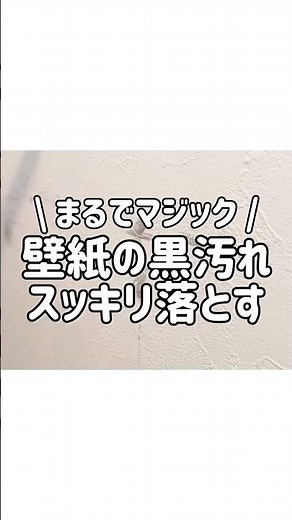【まるでマジック】壁紙の黒ずみ汚れをスッキリ落とす方法！