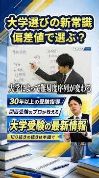 大学選びの新常識 偏差値で選ぶ？【関関同立/産近甲龍/摂神追桃】【関西大学/関西学院大学/同志社大学/立命館大学】