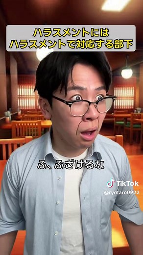 毒を以て毒を制す #ハラスメントにはハラスメントで対抗する部下 #会社あるある