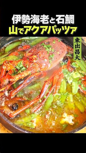 東出昌大 / 山でアクアパッツァ