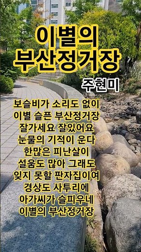 이별의 부산정거장 #주현미#남인수#트로트#1954남인수 인생곡