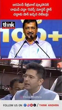అరవింద్ కేజ్రీవాల్ వ్యూహానికి రాఘవ్ చద్దా ‘రివర్స్’ మాస్టర్ | స్ట్రోక్ చద్దాకు షాక్ ఇచ్చిన నెటిజన్లు