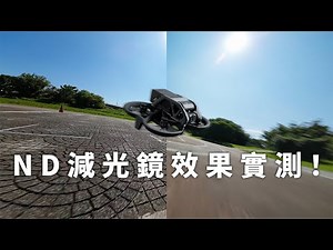 DJI AVATA 必備配件｜Freewell ND減光鏡效果實測｜錄影參數設定教學