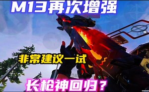 增强后的M13全局解说，非常建议尝试一下的步枪！