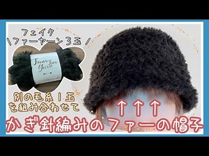 【かぎ針編み】編み目をわかりやすくするこま編みでファーの帽子を編みました【フェイクファーヤーン】【シフォンムース】
