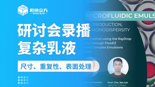 网络研讨会录播：复杂微流体乳液——优化生产、流量控制及单分散性 Microblox | Fluigent