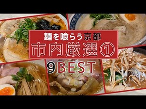 京都ラーメンの名店9選｜観光前にチェックすべき人気店を一挙紹介！Top 9 Kyoto Ramen Shops You Must Try Before Your Trip!