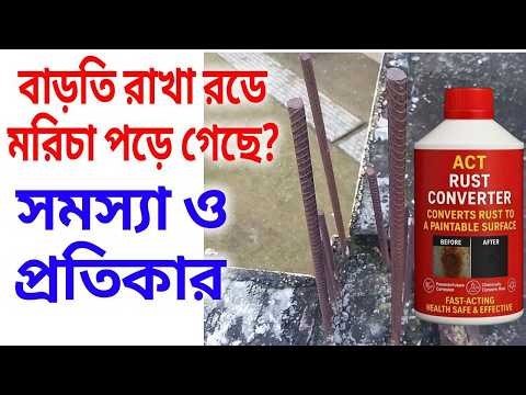 ACT Rust converter আপনার মূল্যবান লোহার যন্ত্রপাতিতে মরিচা কিংবা ঝং ধরবে না আর।