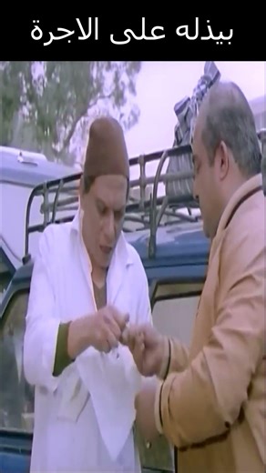 بيذله على الاجرة#الزعيم #افلام