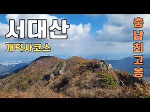 서대산 개덕사코스 드림리조트 원점회귀 등산가이드
