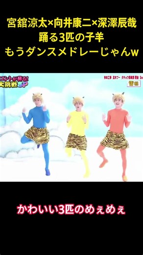 宮舘涼太×向井康二×深澤辰哉 踊る3匹の子羊 もうダンスメドレーじゃんw#アイドル #snowman #お笑い #面白い #宮舘涼太 #深澤辰哉 #向井康二 #shorts