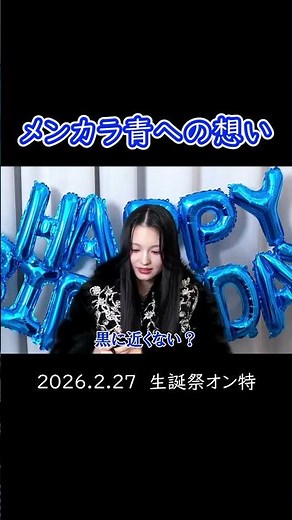 メンカラ絶対青！【切り抜き✂ 桐原美月 オンライン特典会 2026.2.27】CANDY TUNE