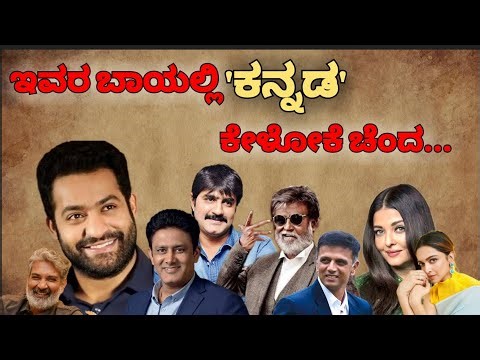 ಇವರ ಬಾಯಲ್ಲಿ 'ಕನ್ನಡ' ಕೇಳೋಕೆ ಚೆಂದ| Celebrities Who Speaks Kannada