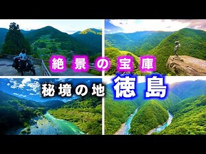 【徳島 観光】徳島県の絶景スポットを観光するならこのルートで決まり！！ドローンで日本三大秘境の絶景に迫る！絶景・空撮【4K】