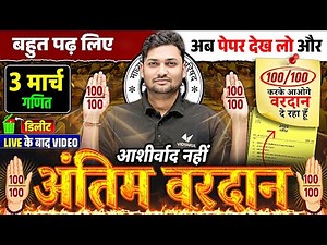 03 March Maths Paper |🔥अंतिम वरदान🔥| Class 12th Complete Math Revision | UP Board Exams 2025