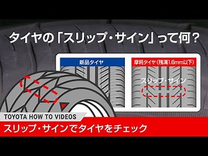 【日常の安全対策】タイヤの「スリップ・サイン」って何？｜トヨタ HOW TO