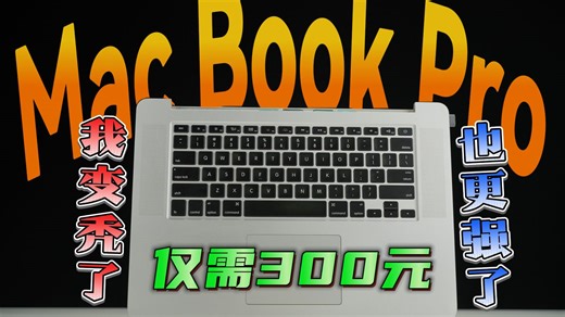 只要300元！最便宜体验到苹果系统的Mac book pro无头骑士【心头屎】