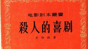 杀人的喜剧 (（美）卓别林（Chaplin，Charles）著；金人译)