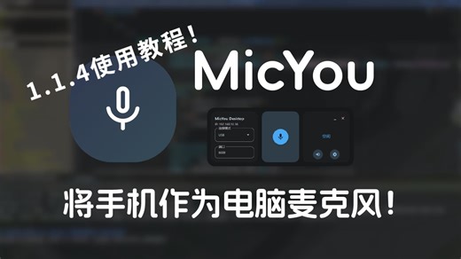 [安装使用教程] MicYou - 一款全新的麦克风串流软件