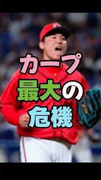 栗林、緊急降板…カープ終戦レベルの大誤算、カープ最大の危機、栗林の異変、ヤバすぎる、古傷再発か…、これマジで痛すぎる＃広島東洋カープ ＃広島カープ ＃カープ #プロ野球