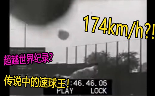 棒球史上最快的球？传说中超越169km/h的直球是什么样的？