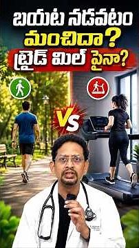 బయట నడవటం మంచిదా? ట్రెడ్ మిల్ పైనా? | Ground Walking vs Treadmill Walking
