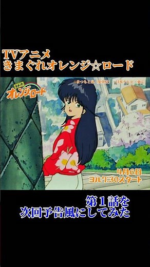 #オレンジロード　TVアニメ放映38周年記念 初回予告を月9ドラマ予告みたいにしてみた　#きまぐれオレンジロード　#鮎川まどか