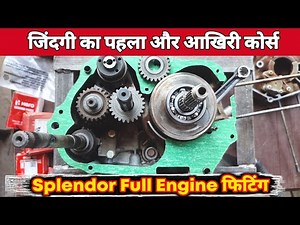 splendor engine fitting / स्प्लेंडर बाइक के इंजन की फिटिंग करना सीखें / splendor plus engine fitting
