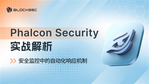 Phalcon Security 实战解析｜安全监控中的自动化响应机制