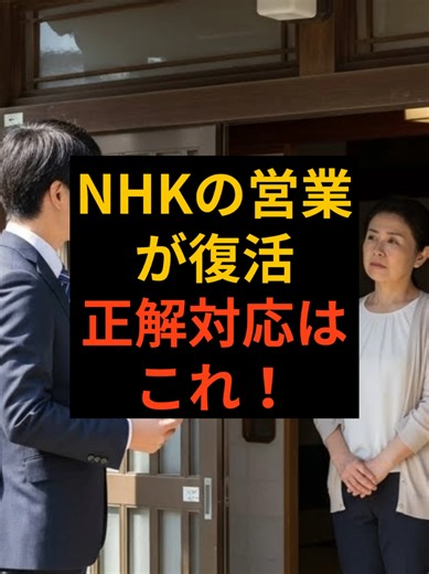 NHKの営業対応法！最適な返答とは？