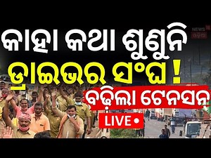 LIVE | ଭୟଙ୍କର ହେବ ଆନ୍ଦୋଳନ ! Bus Strike | Bus Truck Driver Strike | Odisha Driver Union Strike