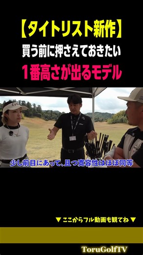 【1番高さが出るのは？】タイトリスト新作のモデル別特徴［タイトリスト：GTS］