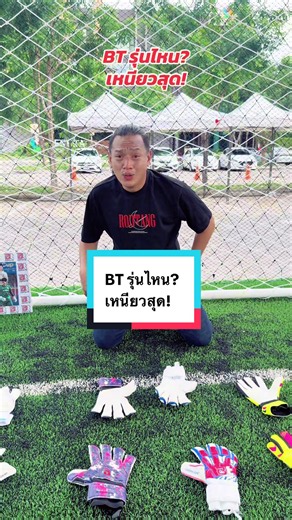 BT รุ่นไหน? เหนียวสุด! #BTDEPORTE #ถุงมือbtมาตรฐานระดับโลก #ใส่btต้องมีดีดิวะ