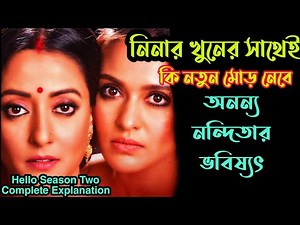 Hello(হ্যালো) Season 2 Hoichoi Web Series Full story Explained in Bangla