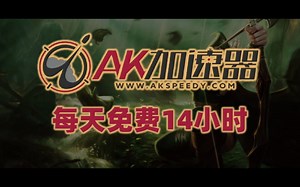 AK加速器4月6日最新兑换码口令 教你白嫖48小时 每天白嫖14小时 游戏加速器