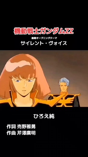 機動戦士ガンダムZZ 後期オープニングテーマ