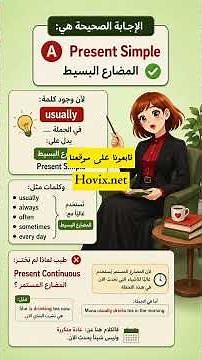 كيف نعرف أن الجملة في المضارع البسيط؟ | usually + Present Simple #learnenglish #انجليزي