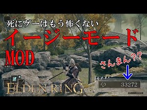 【エルデンリング_MOD】イージーモードって何？！