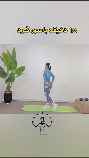 ۱۵ دقیقه ورزش برای باسن گرد در خانه #workout