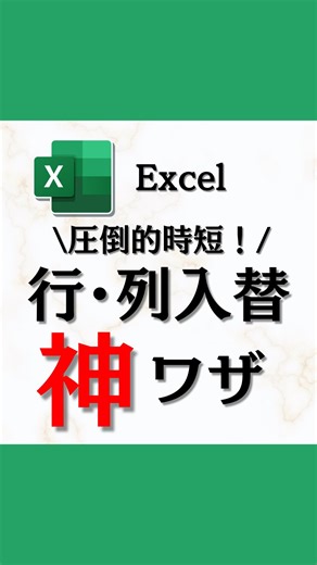 とーや｜1日1分で変わるExcel時短仕事術 | 📎 行も列も一瞬で入れ替え！ドラッグだけでOK✨ 列や行を入れ替えるとき、 「コピー → 挿入 → 削除」でやっていませんか？🤔 実はそれ、超・非効率なんです！ 💡最速のやり方はこちら👇 ① 移動したい列（または行）を選択 ② Shiftキーを押しながらドラッグ！ ③... | Instagram